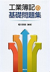 工業簿記の基礎問題集 (單行本(ソフトカバ-))