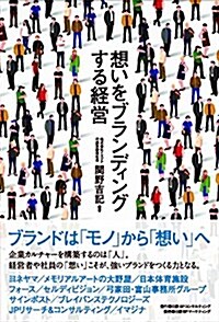 想いをブランディングする經營 (單行本)