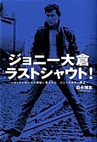 ジョニ-大倉ラストシャウト!  ロックンロ-ルの神樣に愛された、ひとりの少年の物語 (單行本)