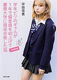 學年ビリのギャルが1年で偏差値を40上げて慶應大學に現役合格した話[文庫特別版] (角川文庫) (文庫, 文庫特別)