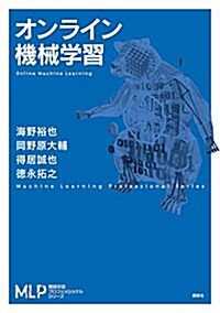 オンライン機械學習 (機械學習プロフェッショナルシリ-ズ) (單行本(ソフトカバ-))