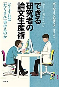 できる硏究者の論文生産術 どうすれば「たくさん」書けるのか (KS科學一般書) (單行本(ソフトカバ-))