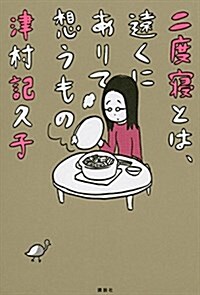 二度寢とは、遠くにありて想うもの (單行本)