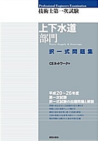 技術士第一次試驗[上下水道部門]擇一式問題集 (單行本(ソフトカバ-))