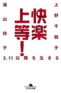 快樂上等! 3.11以降を生きる (幻冬舍文庫) (文庫)