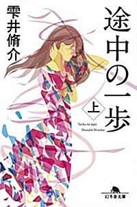 途中の一步 上 (幻冬舍文庫) (文庫)