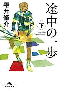 途中の一步 下 (幻冬舍文庫) (文庫)