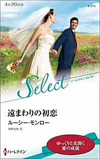 遠まわりの初戀 (ハ-レクイン·セレクト) (新書)