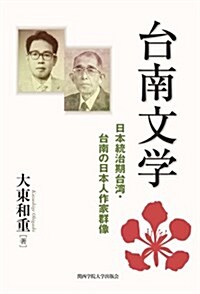 台南文學: 日本統治期台灣·台南の日本人作家群像 (單行本)