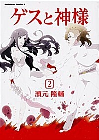 ゲスと神樣 (2) (カドカワコミックス･エ-ス) (コミック)