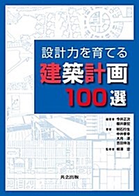 設計力を育てる建築計畵100選 (單行本)