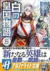 白の皇國物語 6 (文庫)