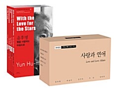바이링궐 에디션 한국 대표 소설 세트 110-5 : 사랑과 연애 - 전5권