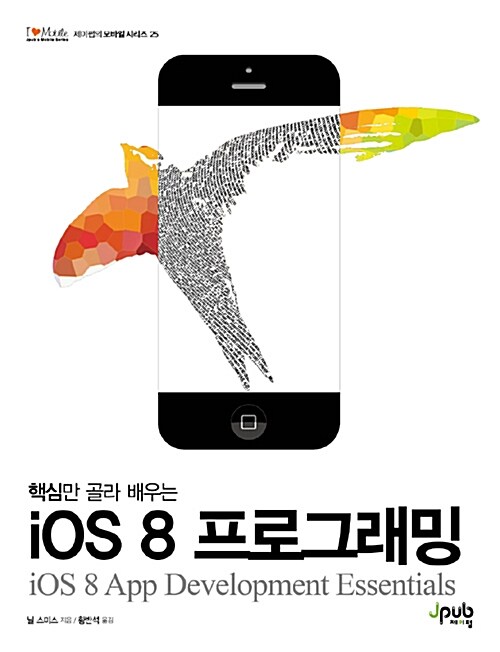 [중고] 핵심만 골라 배우는 iOS 8 프로그래밍