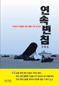 연속변침 :거꾸로 쓴 세월호 전복·침몰·구조 보고서 