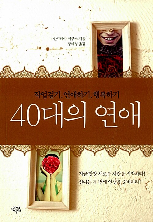 40대의 연애