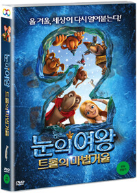 눈의 여왕: 트롤의 마법거울 - 한국어 더빙 수록