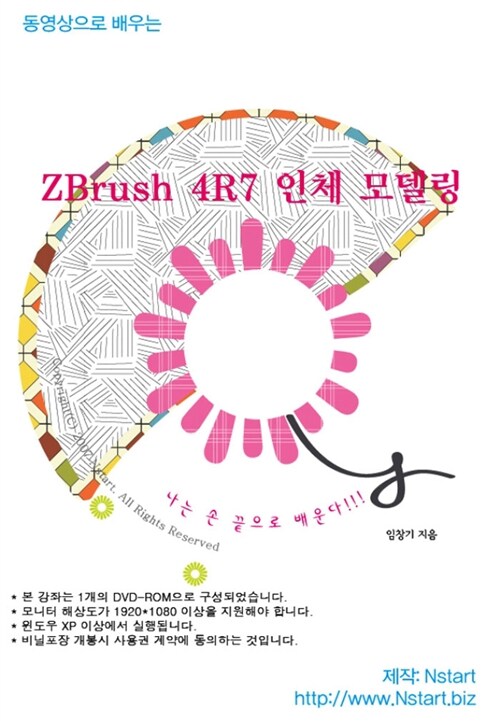 [DVD] 동영상으로 배우는 ZBrush 4R7 인체 모델링 - DVD 1장