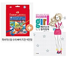 [세트] 패션소녀 컬러링북 + 파버카스텔 수채 색연필 48색