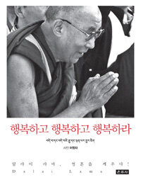 행복하고 행복하고 행복하라 :달라이 라마, 영혼을 깨우다! 