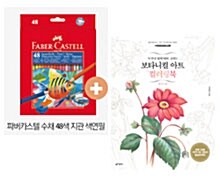 [세트] 보타니컬 아트 컬러링북 : 플라워 편 + 파버카스텔 수채 색연필 48색