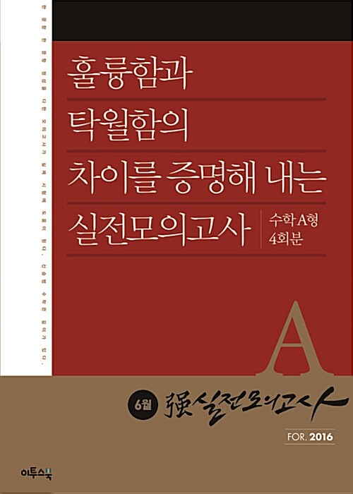 6월 强실전모의고사 For.2016 수학 A형 (2015년)