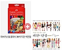 [세트] 패션의 탄생 컬러링북 + 파버카스텔 클래식 색연필 36색