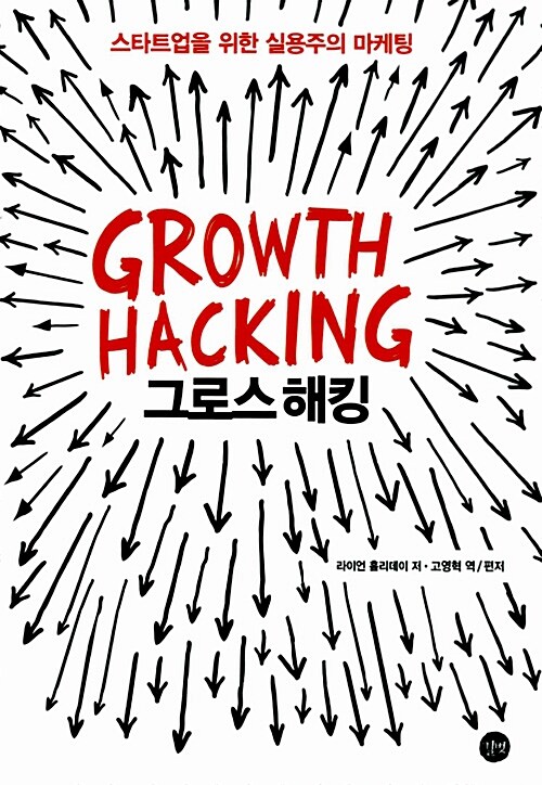 [중고] 그로스 해킹 Growth Hacking