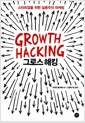 [중고] 그로스 해킹 Growth Hacking