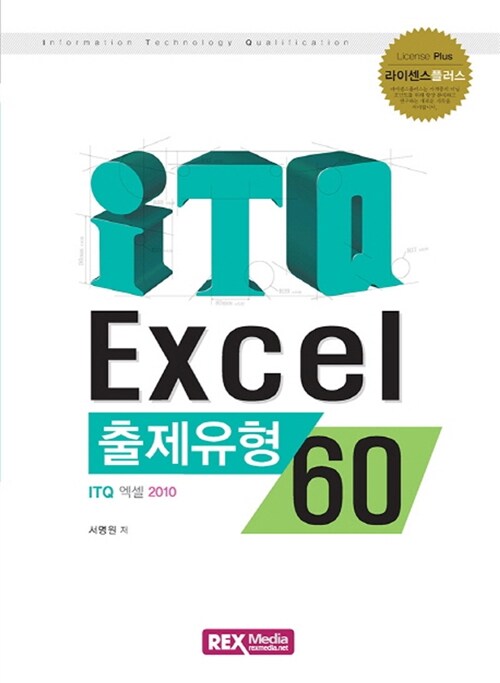 [중고] ITQ 엑셀 2010 출제유형 60