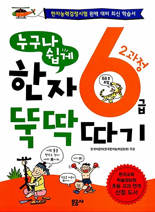 [중고] 누구나 쉽게 한자 뚝딱 따기 6급 2과정