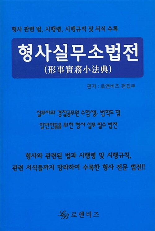 형사실무소법전