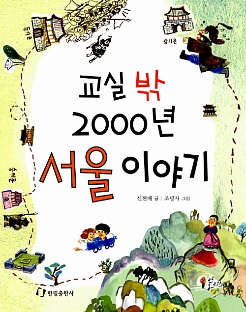 [중고] 교실 밖 2000년 서울 이야기