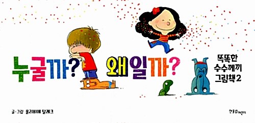 [중고] 똑똑한 수수께끼 그림책 2 : 누굴까? 왜일까?