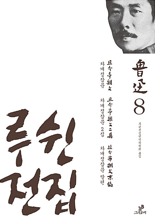 루쉰 전집 8 : 차개정잡문.차개정잡문 2집.차개정잡문 말편