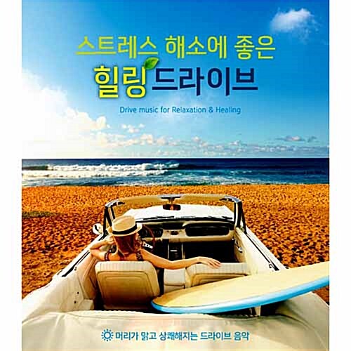 스트레스 해소에 좋은 힐링 드라이브 [2CD]