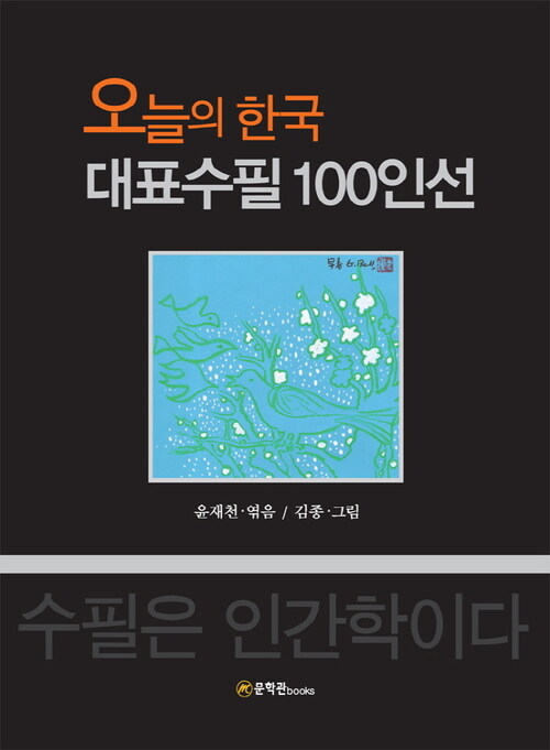 오늘의 한국 대표수필 100인선