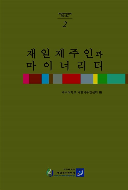 재일제주인과 마이너리티