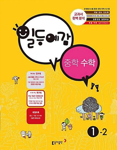 일등예감 중학 수학 1-2 (2015년)