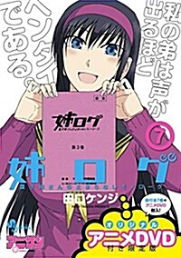 姉ログ 7 OVA付き限定版 (コミック)