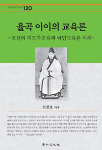 율곡 이이의 교육론 : 조선의 지도자교육과 국민교육론 이해