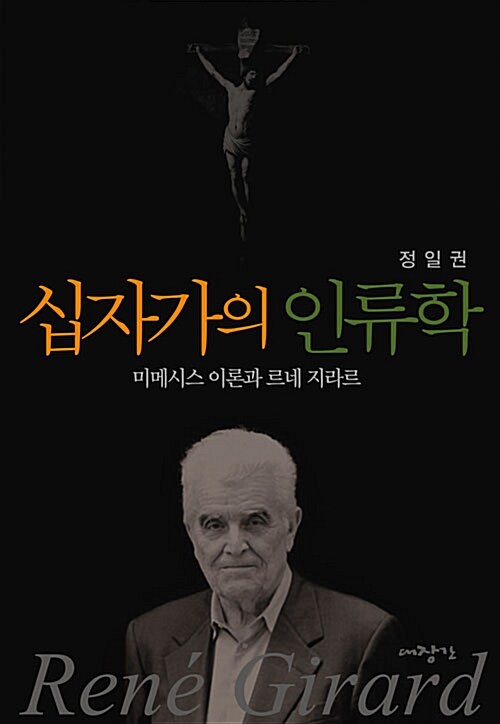 십자가의 인류학