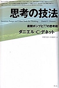 思考の技法 -直觀ポンプと77の思考術- (單行本)