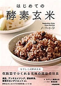 はじめての酵素玄米 (veggy Books) (單行本(ソフトカバ-))