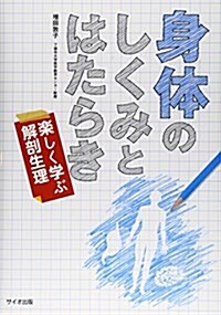 身體のしくみとはたらき―樂しく學ぶ解剖生理 (單行本)