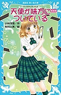 新裝版 天使が味方についている -泣いちゃいそうだよ- (講談社靑い鳥文庫) (新書, 新裝)