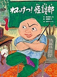 ねっけつ!怪談部 (古典と新作らくご繪本) (大型本)