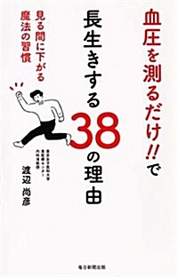 血壓を測るだけ!! で長生きする38の理由    見る間に下がる魔法の習慣 (單行本)