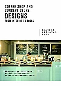 こだわり&人氣雜貨店とカフェのデザイン (單行本(ソフトカバ-))
