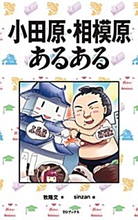 小田原·相模原あるある (單行本(ソフトカバ-))